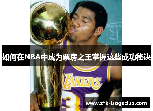 如何在NBA中成为票房之王掌握这些成功秘诀