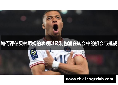 如何评估贝林厄姆的表现以及利物浦在转会中的机会与挑战