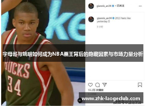 字母哥与姚明如何成为NBA票王背后的隐藏因素与市场力量分析