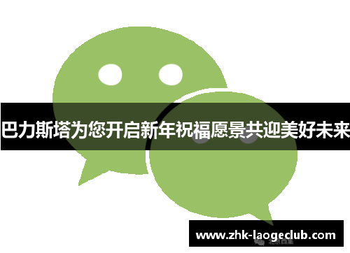 巴力斯塔为您开启新年祝福愿景共迎美好未来
