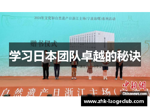 学习日本团队卓越的秘诀