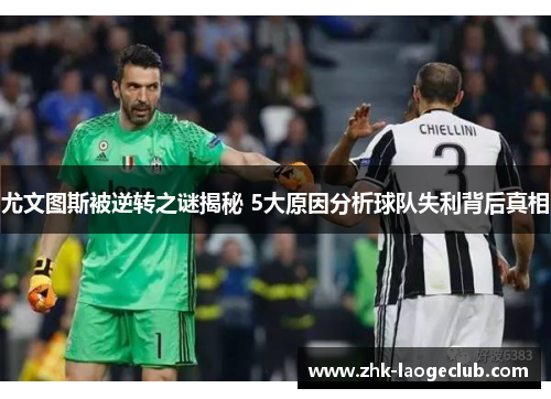 尤文图斯被逆转之谜揭秘 5大原因分析球队失利背后真相