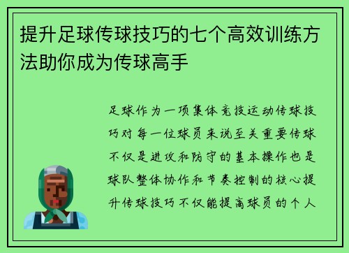 提升足球传球技巧的七个高效训练方法助你成为传球高手
