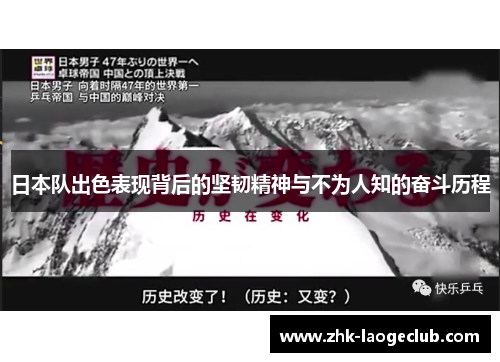 日本队出色表现背后的坚韧精神与不为人知的奋斗历程