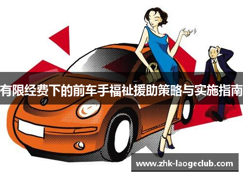 有限经费下的前车手福祉援助策略与实施指南