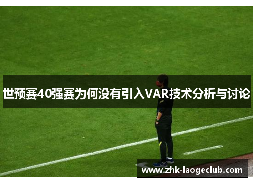 世预赛40强赛为何没有引入VAR技术分析与讨论