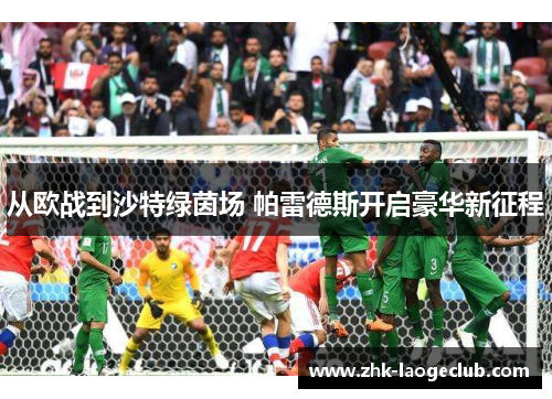 从欧战到沙特绿茵场 帕雷德斯开启豪华新征程