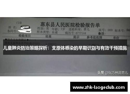 儿童肺炎防治策略探析：支原体感染的早期识别与有效干预措施