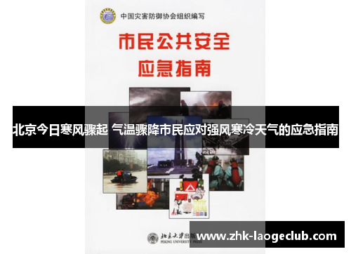北京今日寒风骤起 气温骤降市民应对强风寒冷天气的应急指南