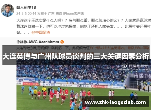 大连英博与广州队球员谈判的三大关键因素分析