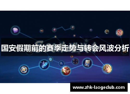 国安假期前的赛季走势与转会风波分析