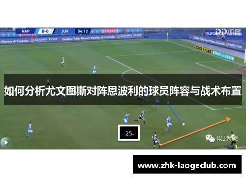 如何分析尤文图斯对阵恩波利的球员阵容与战术布置