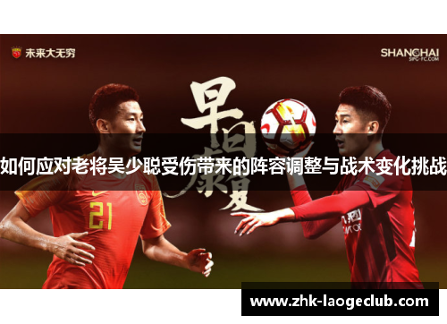 如何应对老将吴少聪受伤带来的阵容调整与战术变化挑战