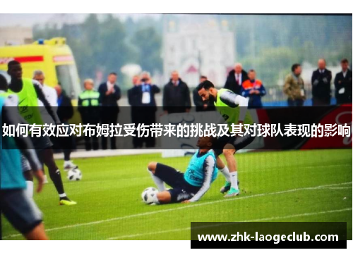 如何有效应对布姆拉受伤带来的挑战及其对球队表现的影响