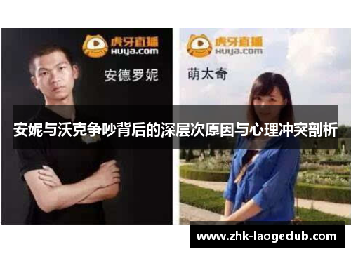 安妮与沃克争吵背后的深层次原因与心理冲突剖析