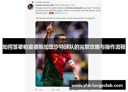 如何签署帕雷德斯加盟沙特球队的完整攻略与操作流程