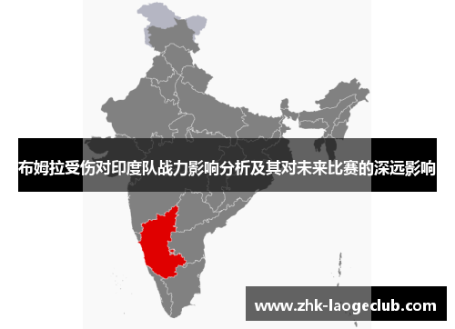 布姆拉受伤对印度队战力影响分析及其对未来比赛的深远影响