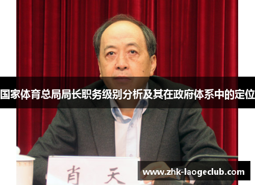 国家体育总局局长职务级别分析及其在政府体系中的定位