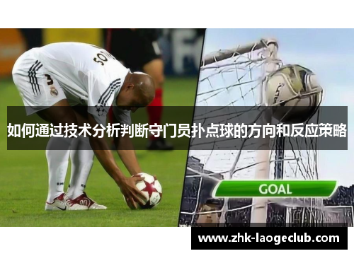 如何通过技术分析判断守门员扑点球的方向和反应策略