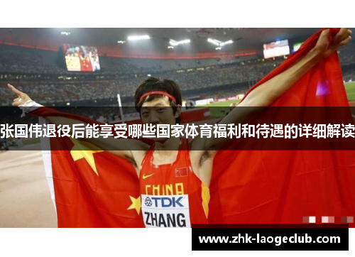 张国伟退役后能享受哪些国家体育福利和待遇的详细解读