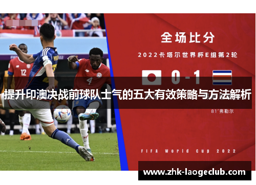 提升印澳决战前球队士气的五大有效策略与方法解析