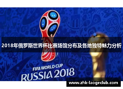 2018年俄罗斯世界杯比赛场馆分布及各地独特魅力分析