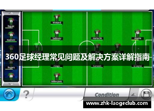 360足球经理常见问题及解决方案详解指南