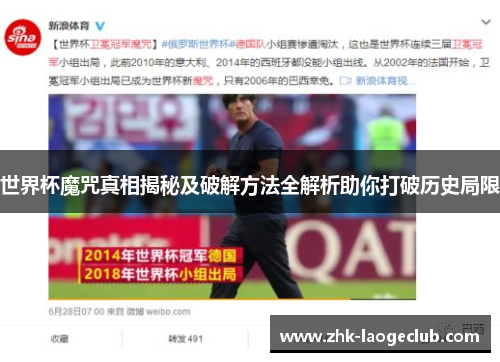 世界杯魔咒真相揭秘及破解方法全解析助你打破历史局限