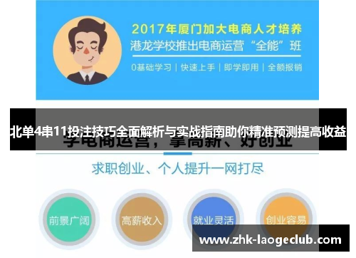 北单4串11投注技巧全面解析与实战指南助你精准预测提高收益