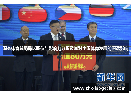 国家体育总局局长职位与影响力分析及其对中国体育发展的深远影响