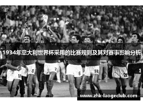 1934年意大利世界杯采用的比赛规则及其对赛事影响分析