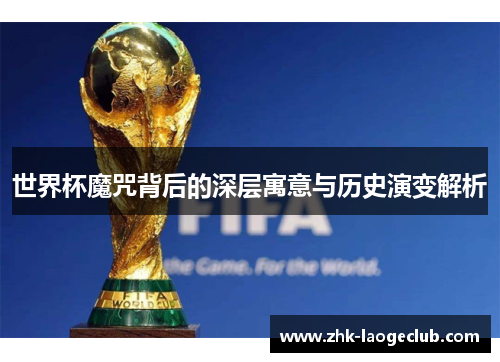世界杯魔咒背后的深层寓意与历史演变解析