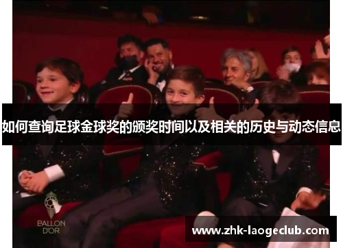 如何查询足球金球奖的颁奖时间以及相关的历史与动态信息