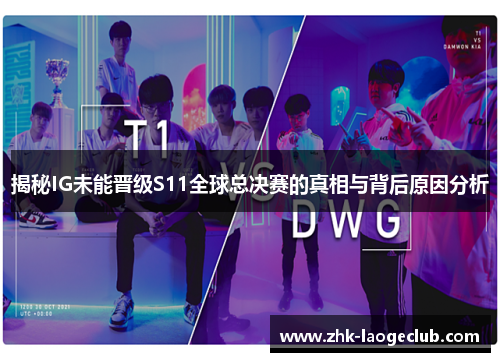 揭秘IG未能晋级S11全球总决赛的真相与背后原因分析