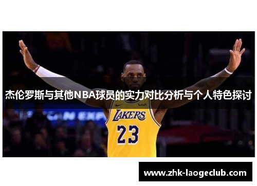 杰伦罗斯与其他NBA球员的实力对比分析与个人特色探讨
