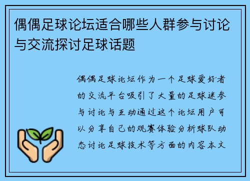 偶偶足球论坛适合哪些人群参与讨论与交流探讨足球话题