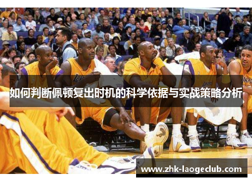 如何判断佩顿复出时机的科学依据与实战策略分析