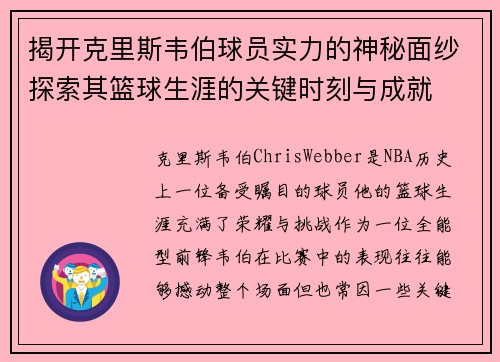 揭开克里斯韦伯球员实力的神秘面纱探索其篮球生涯的关键时刻与成就