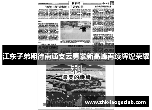 江东子弟期待南通支云勇攀新高峰再续辉煌荣耀
