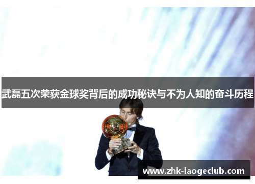 武磊五次荣获金球奖背后的成功秘诀与不为人知的奋斗历程