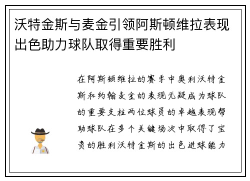 沃特金斯与麦金引领阿斯顿维拉表现出色助力球队取得重要胜利