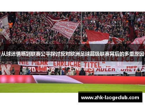 从球迷情感到联赛公平探讨反对欧洲足球超级联赛背后的多重原因