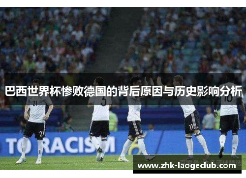 巴西世界杯惨败德国的背后原因与历史影响分析