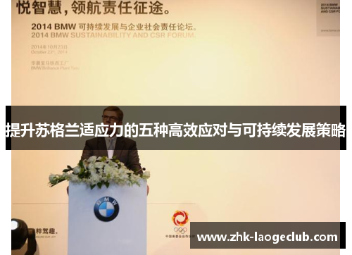 提升苏格兰适应力的五种高效应对与可持续发展策略