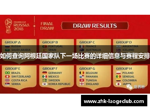 如何查询阿根廷国家队下一场比赛的详细信息与赛程安排