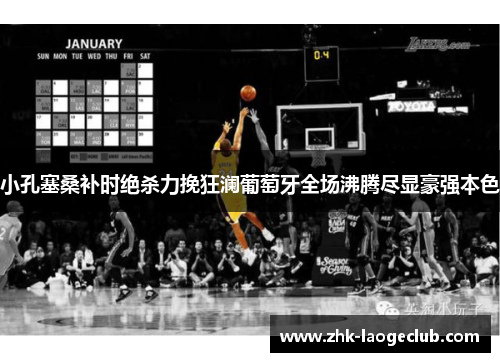 小孔塞桑补时绝杀力挽狂澜葡萄牙全场沸腾尽显豪强本色