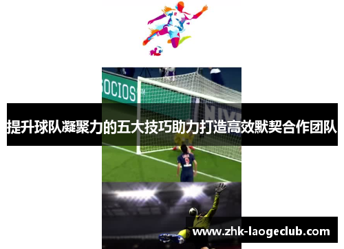 提升球队凝聚力的五大技巧助力打造高效默契合作团队