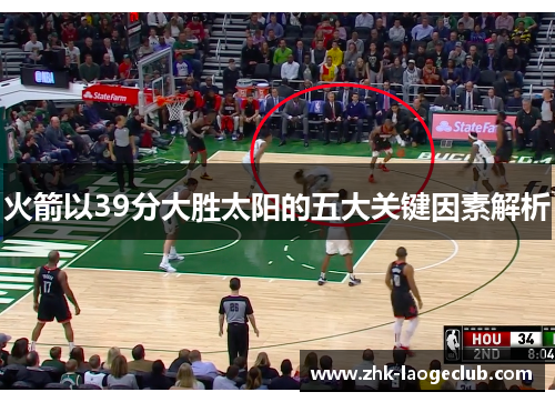 火箭以39分大胜太阳的五大关键因素解析