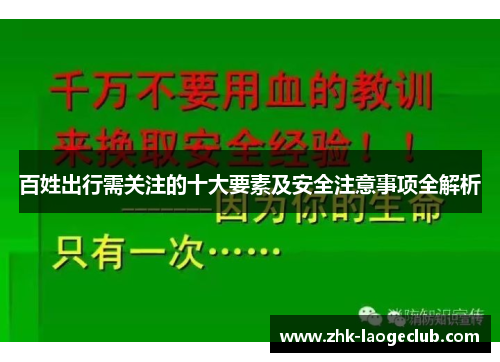百姓出行需关注的十大要素及安全注意事项全解析