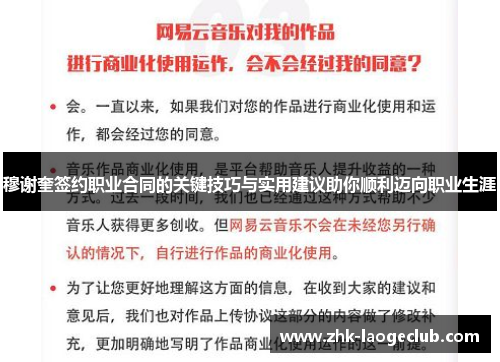 穆谢奎签约职业合同的关键技巧与实用建议助你顺利迈向职业生涯